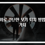 의외로 간단한 모기 퇴치 방법 6가지