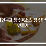 이연복표 탕수육소스 탕수만두 만들기