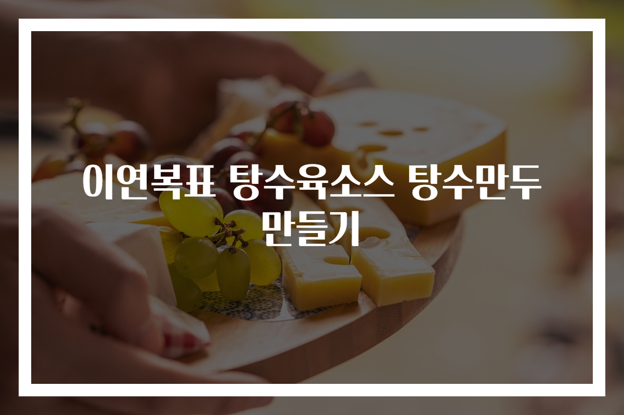 이연복표 탕수육소스 탕수만두 만들기
