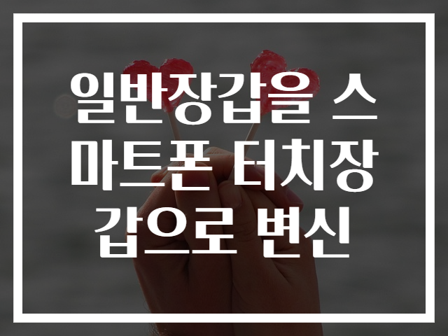 일반장갑을 스마트폰 터치장갑으로 변신