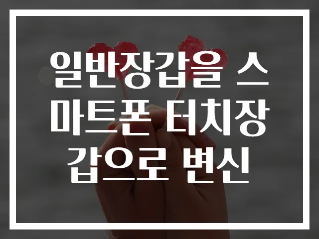 일반장갑을 스마트폰 터치장갑으로 변신