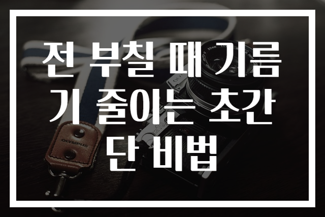 전 부칠 때 기름기 줄이는 초간단 비법