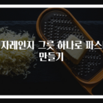 전자레인지 그릇 하나로 파스타 만들기