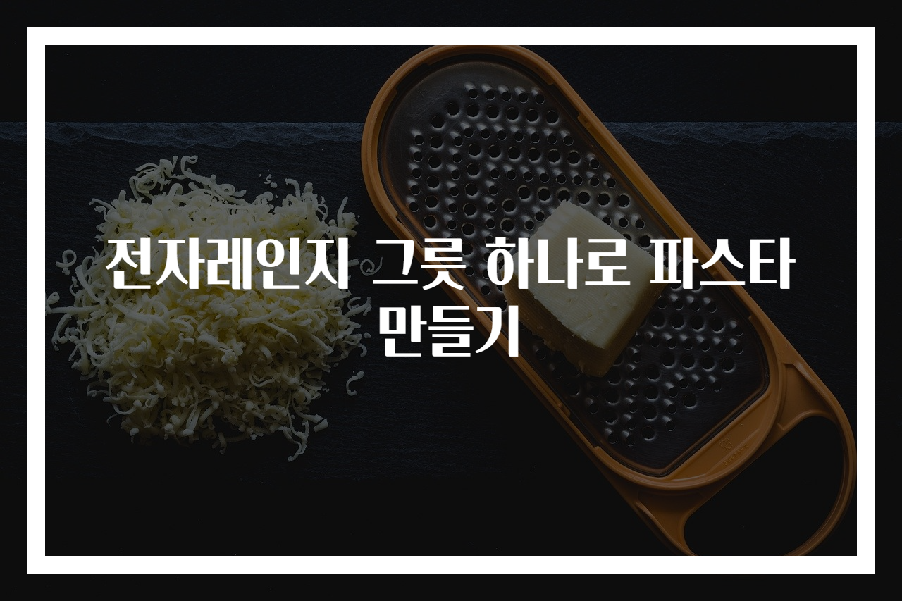 전자레인지 그릇 하나로 파스타 만들기