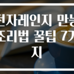 전자레인지 만능조리법 꿀팁 7가지