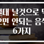 절대 날것으로 먹으면 안되는 음식 6가지