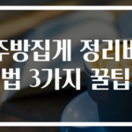 주방집게 정리비법 3가지 꿀팁