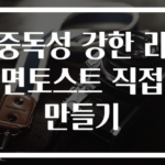 중독성 강한 라면토스트 직접 만들기