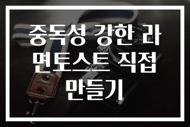 중독성 강한 라면토스트 직접 만들기