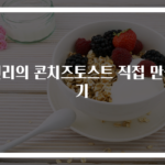진리의 콘치즈토스트 직접 만들기