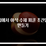 집에서 아삭 수제 피클 초간단 만들기