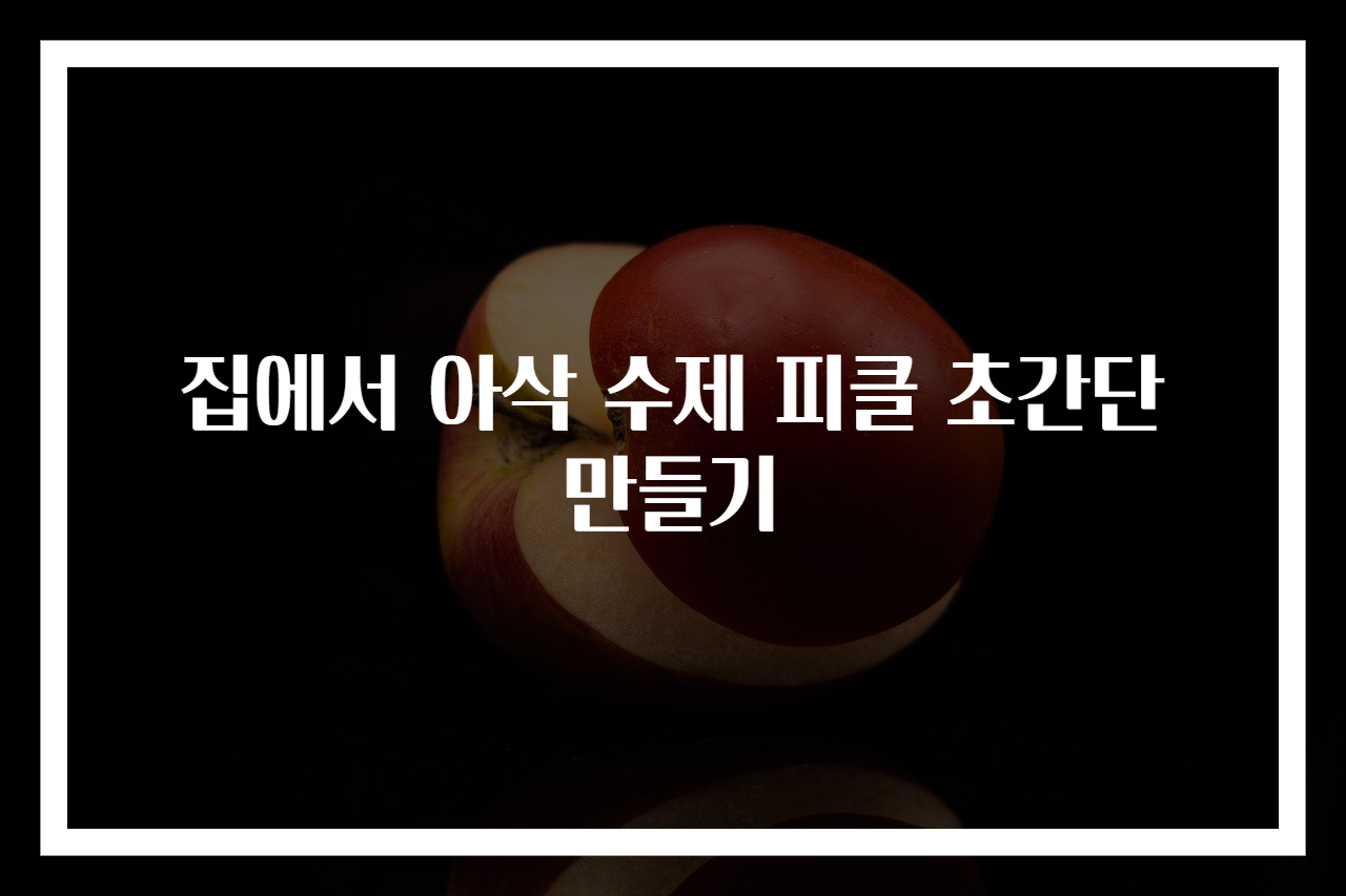 집에서 아삭 수제 피클 초간단 만들기