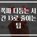 쪽파 다듬는 시간 13로 줄이는 팁