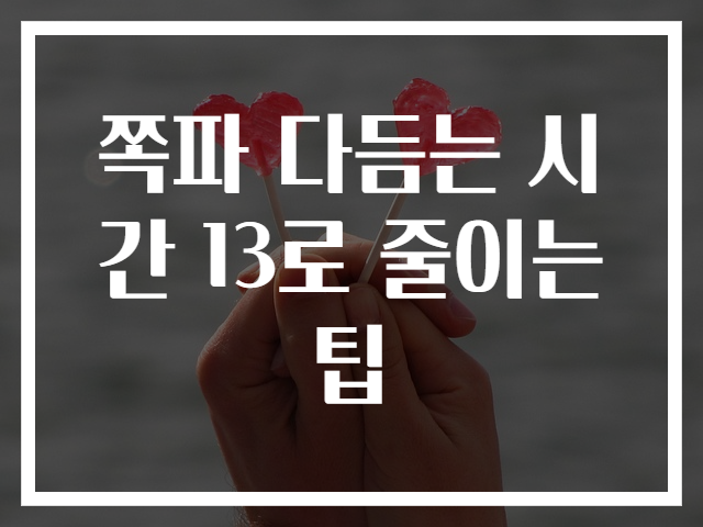 쪽파 다듬는 시간 13로 줄이는 팁