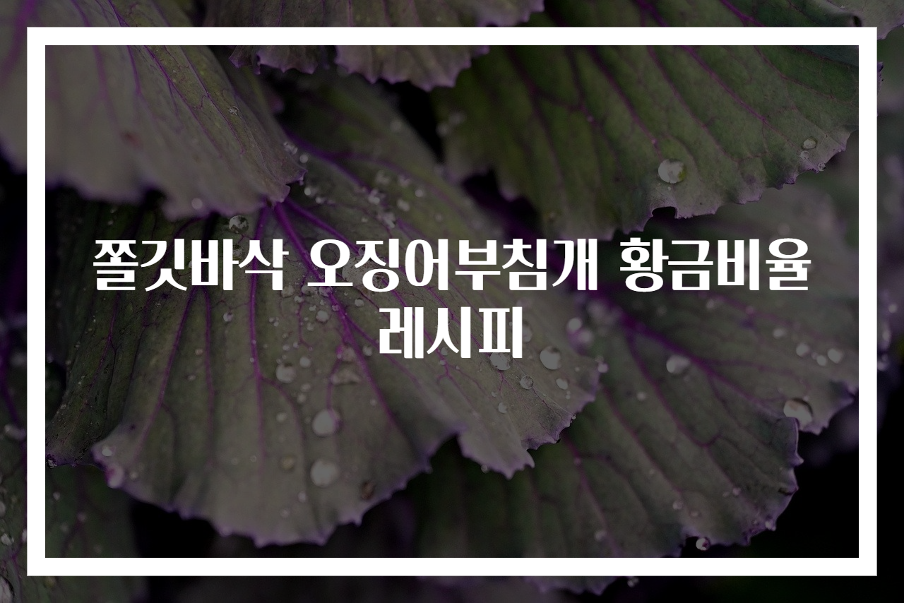 쫄깃바삭 오징어부침개 황금비율 레시피