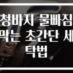 청바지 물빠짐 막는 초간단 세탁법