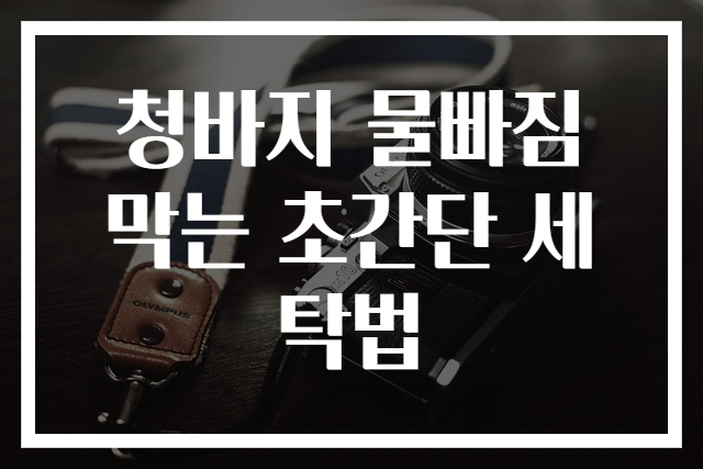청바지 물빠짐 막는 초간단 세탁법