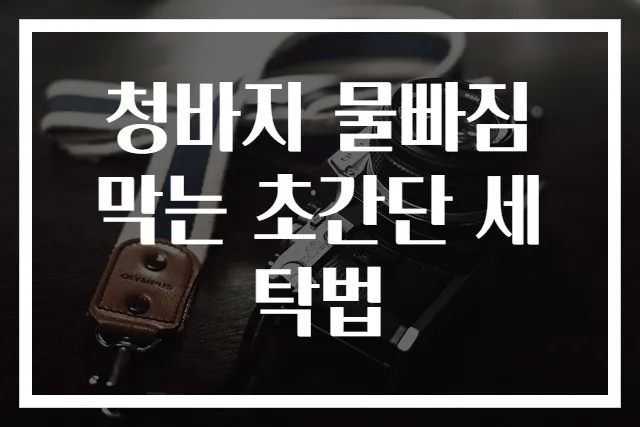 청바지 물빠짐 막는 초간단 세탁법