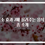 청소 효과 2배 올려주는 음식 6종 소개