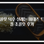 초콜릿 덕후 설레는 마테즈 트러플 초콜릿 후기