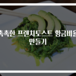 촉촉한 프렌치토스트 황금비율 만들기