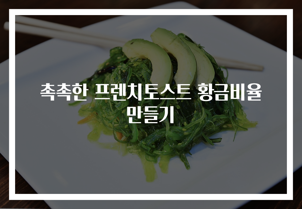 촉촉한 프렌치토스트 황금비율 만들기