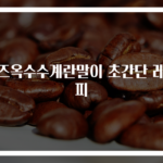 치즈옥수수계란말이 초간단 레시피