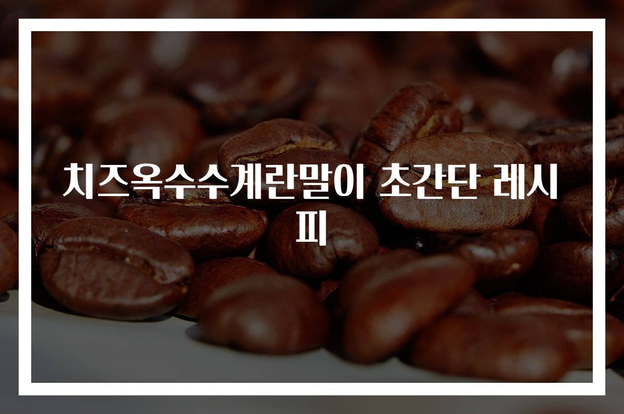 치즈옥수수계란말이 초간단 레시피