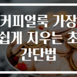 커피얼룩 가장 쉽게 지우는 초간단법