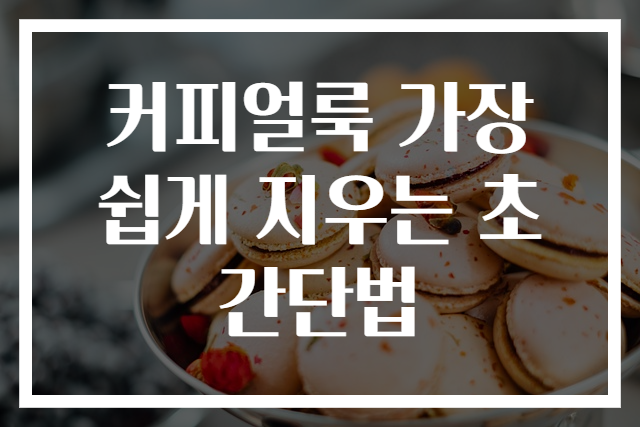 커피얼룩 가장 쉽게 지우는 초간단법