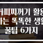 커피찌꺼기 활용하는 똑똑한 생활 꿀팁 6가지