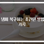 탄 냄비 복구하는 초간단 방법 2가지
