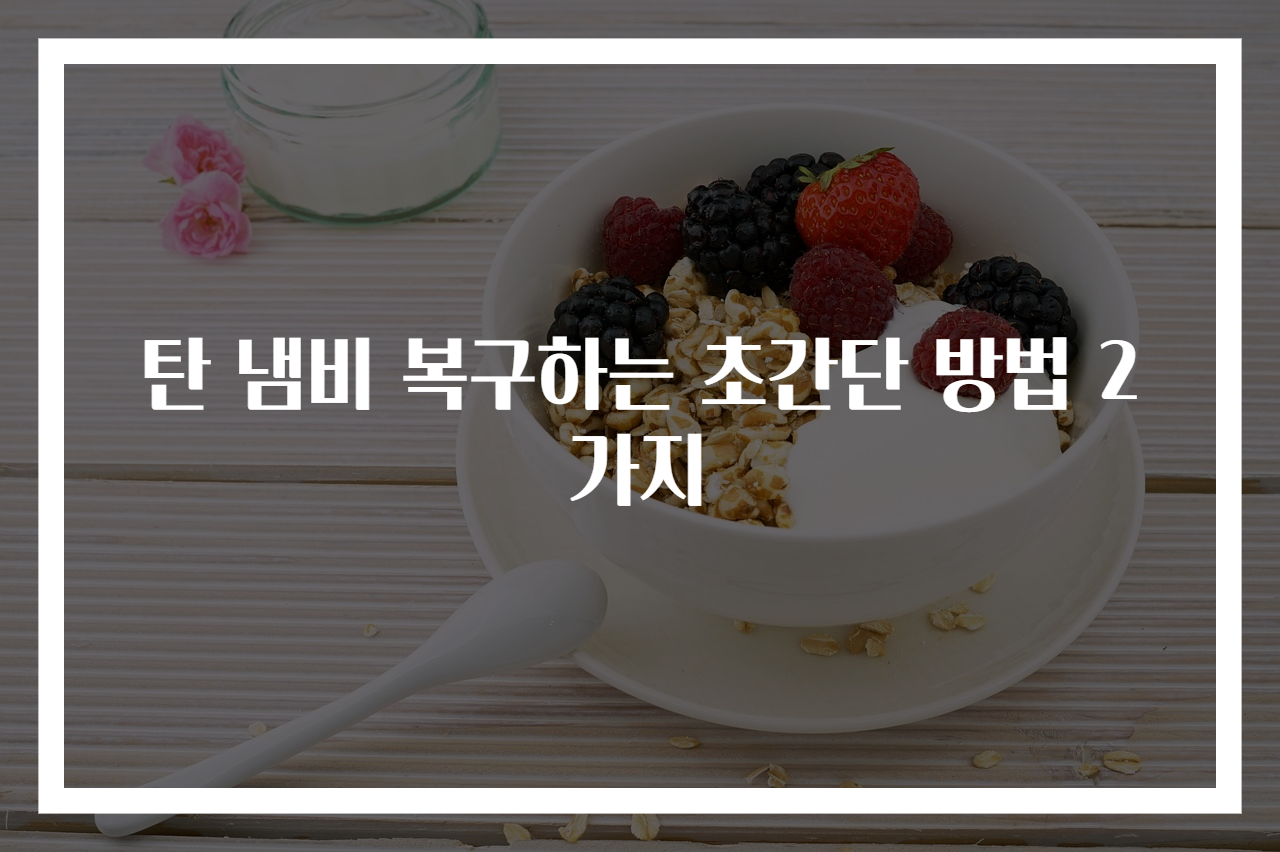 탄 냄비 복구하는 초간단 방법 2가지
