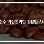 탄산수 기상천외한 활용법 7가지