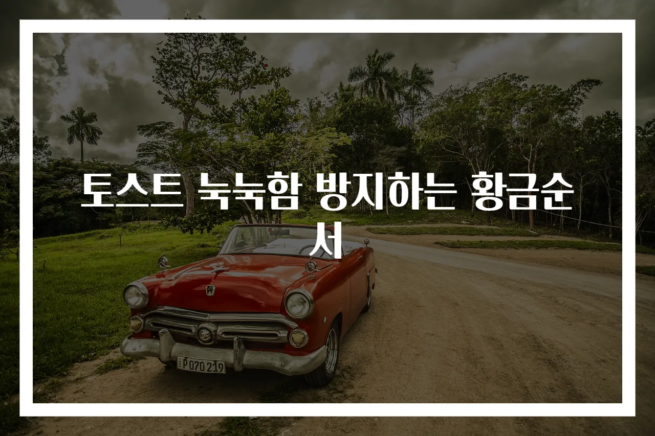 토스트 눅눅함 방지하는 황금순서