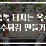 톡톡 터지는 옥수수튀김 만들기