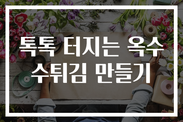 톡톡 터지는 옥수수튀김 만들기