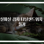 파실파실 감자 터널샌드위치 만들기