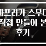 파프리카 스무디 직접 만들어 본 후기