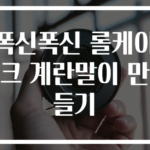 폭신폭신 롤케이크 계란말이 만들기