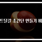 하트달걀 초간단 만들기 비법