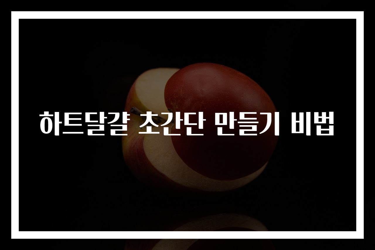 하트달걀 초간단 만들기 비법