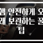 햄 안전하게 오래 보관하는 꿀팁
