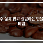 행주 삶지 않고 살균하는 만물상 비법