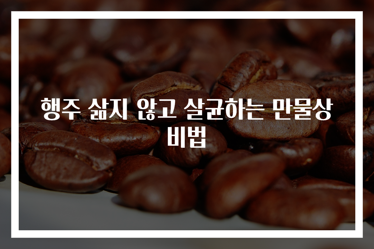 행주 삶지 않고 살균하는 만물상 비법
