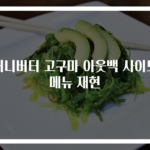허니버터 고구마 아웃백 사이드메뉴 재현