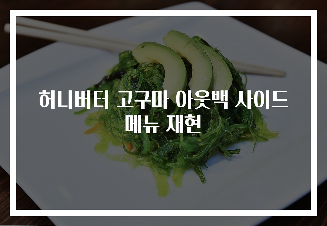 허니버터 고구마 아웃백 사이드메뉴 재현