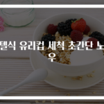 호텔식 유리컵 세척 초간단 노하우