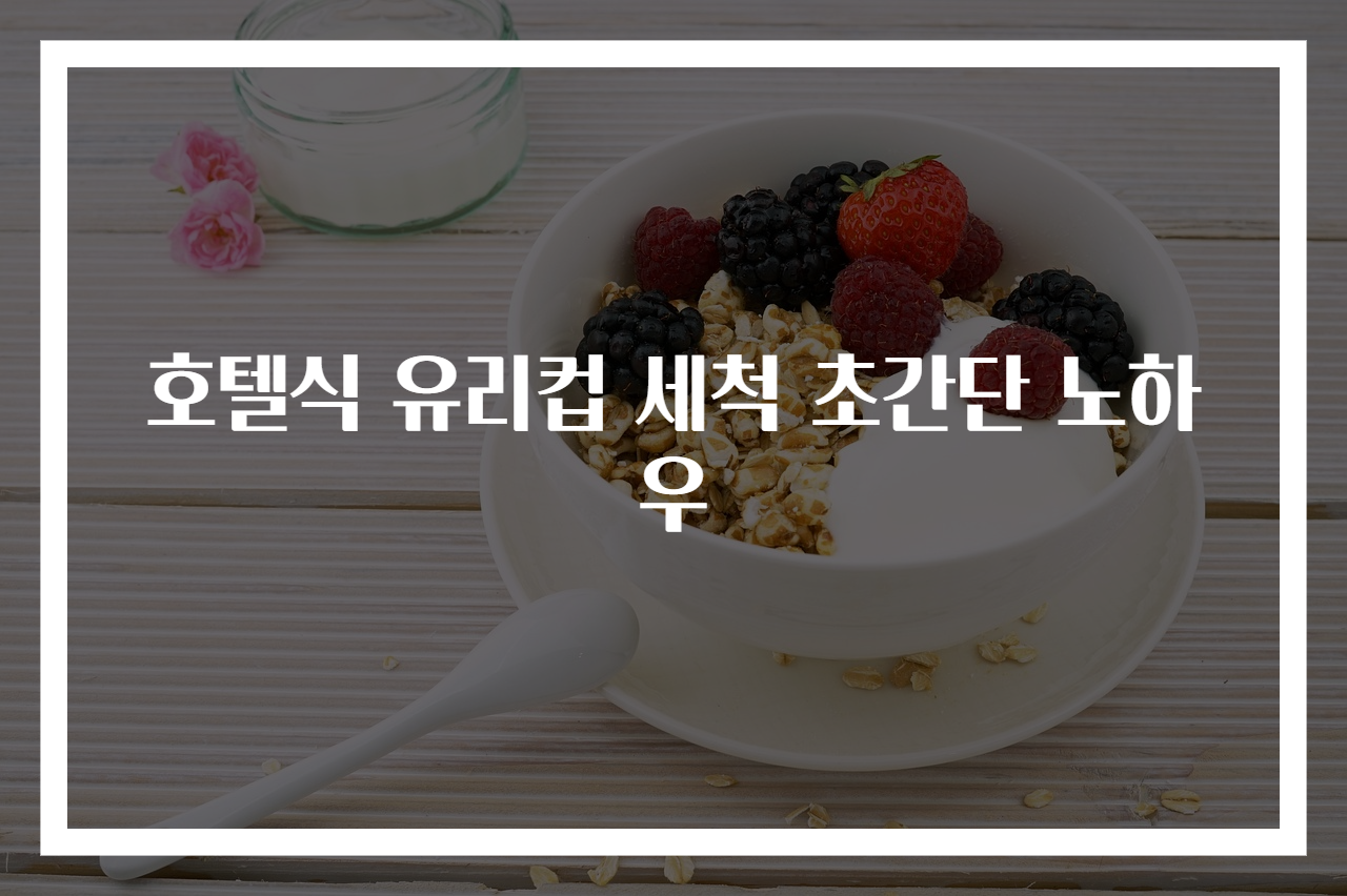 호텔식 유리컵 세척 초간단 노하우