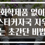 화학제품 없이 스티커자국 지우는 초간단 비법